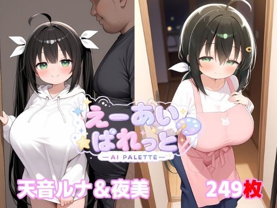 天音ルナ&夜美 メイン画像