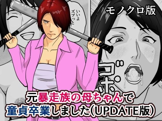 元暴走族の母ちゃんで童貞卒業しましたモノクロ版 メイン画像