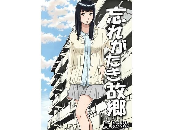 忘れがたき故郷 メイン画像