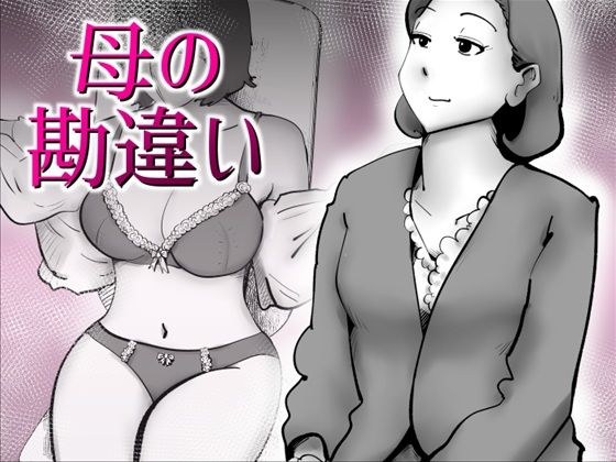 母の勘違い メイン画像
