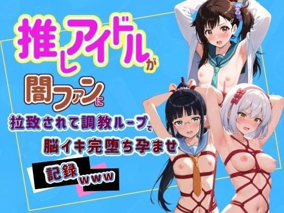 推しアイドルが闇ファンに拉致されて調教ループで脳イキ完堕ち孕ませ記録www ニ〇コイ 2 メイン画像