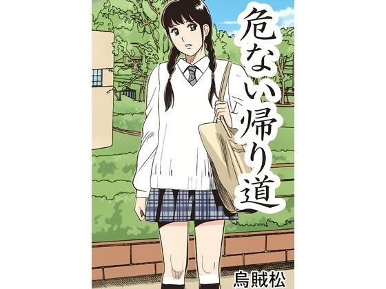 危险的回家路