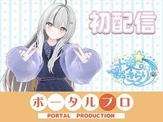 初配信です! 十束きらり