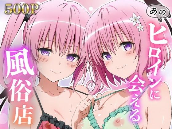 あのヒロインに会える風俗店〜ToL〇VEる編4〜 メイン画像