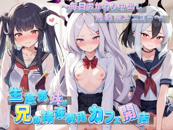 生意気妹が兄の精液専用カフェ開店 〜毎日おかわり中出しメニュー無制限（はーと） ブ〇ーアーカイブ No.2 主图