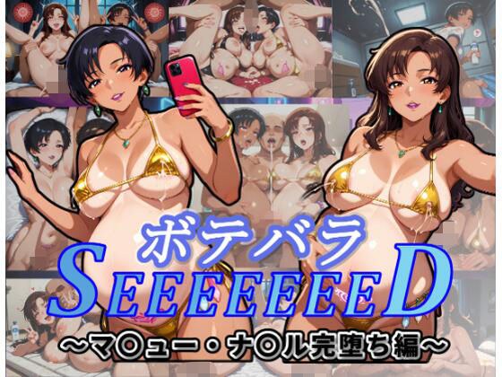 ボテバラSEEEEEEED〜マ〇ュー・ナ〇ル完堕ち編〜 メイン画像