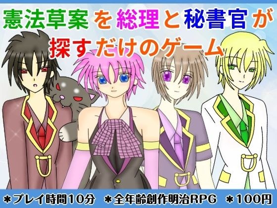 憲法草案を総理と秘書官が探すだけのゲーム メイン画像