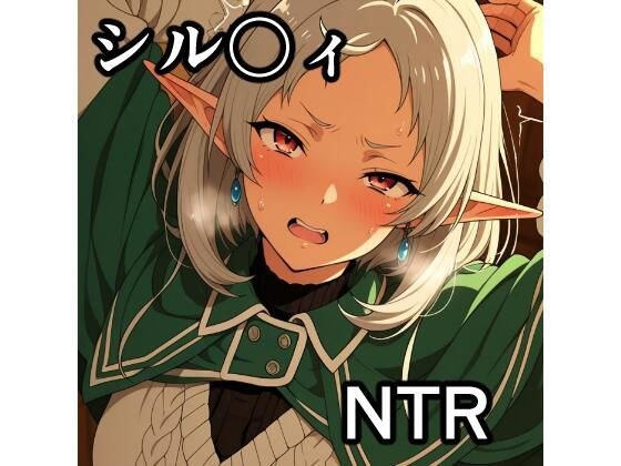 シル〇ィ NTR CG collection メイン画像
