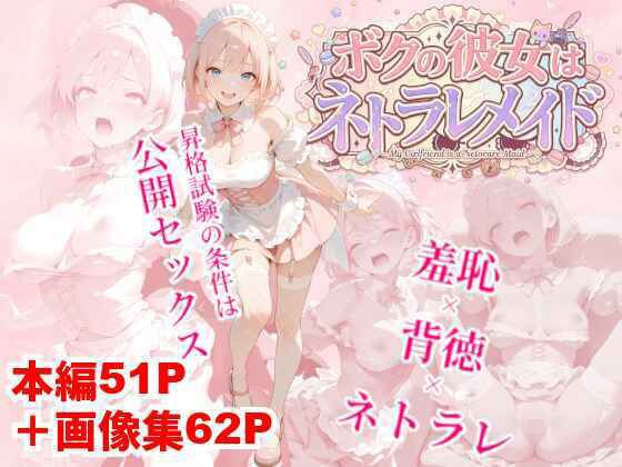 ボクの彼女はネトラレメイド メイン画像