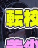 転校先の美少女JKたちが全員とっくに特権男子様に完堕ちしていた件