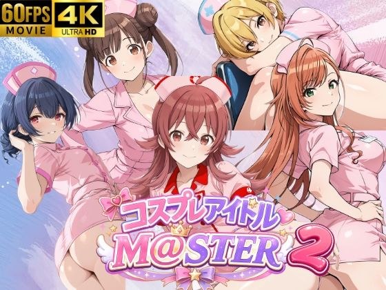 コスプレアイドルM@スター 2 メイン画像