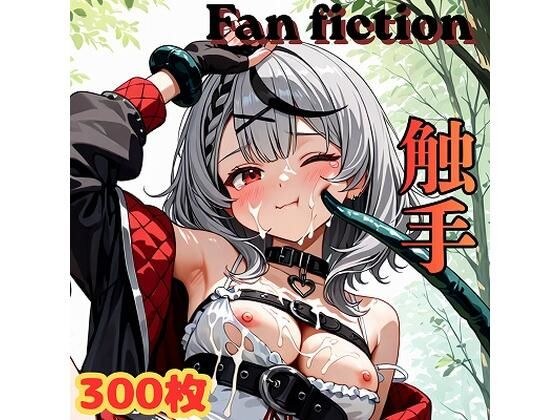 Fan fiction 沙花〇クロヱ 触手 メイン画像