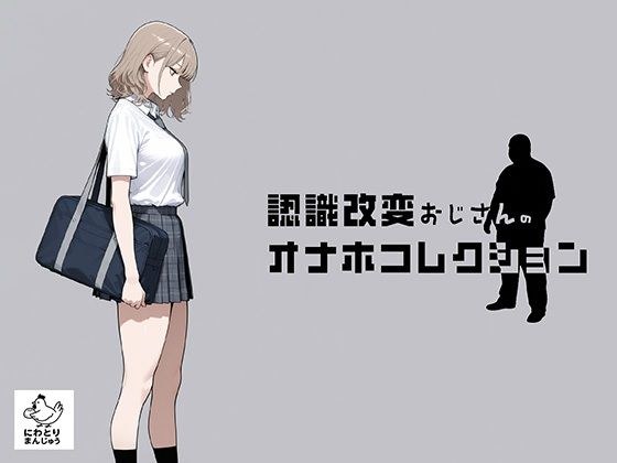 認識改変おじさんのオナホコレクション Vol.1 井川七瀬編 メイン画像