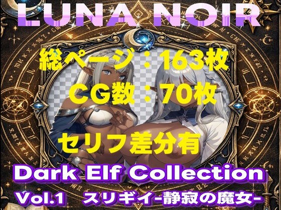 【AI生成】LUNA NOIR Vol.1 スリギイ -静寂の魔女- 【総ページ163枚 CG枚数:70枚(セリフ差分有)】 メイン画像