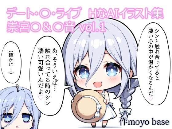 デート・〇・ライブ HなAIイラスト集 崇宮〇&〇音 vol.1