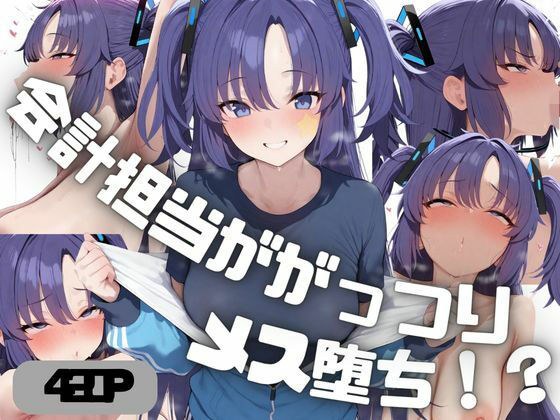 会計担当ががっつりメス堕ち!? 早◯ユウカ メイン画像