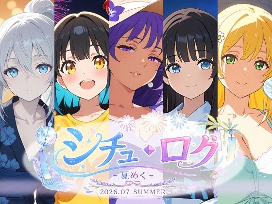 シチュ・ログ Vol.2 夏めく メイン画像