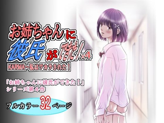 お姉ちゃんに彼氏ができた!x4 KARMA〜私はワカラされた! メイン画像