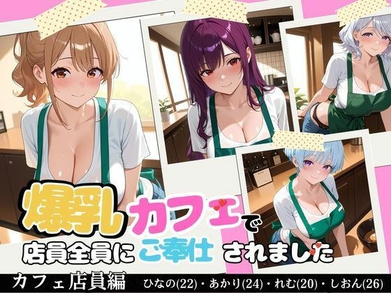 【裏メニューは美女4人】閉店後の爆乳カフェで店員全員にご奉仕されました メイン画像