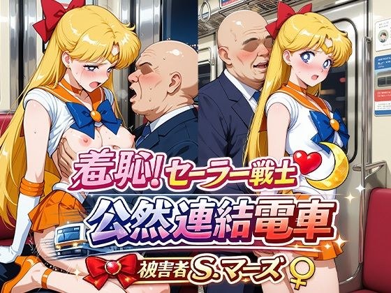 羞恥!変身ヒロイン公然連結電車 被害者S.ヴィーナス メイン画像