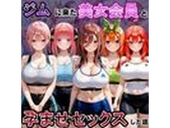 ジムに来た美女会員と孕ませセックスした話 五等分の〇嫁編 メイン画像