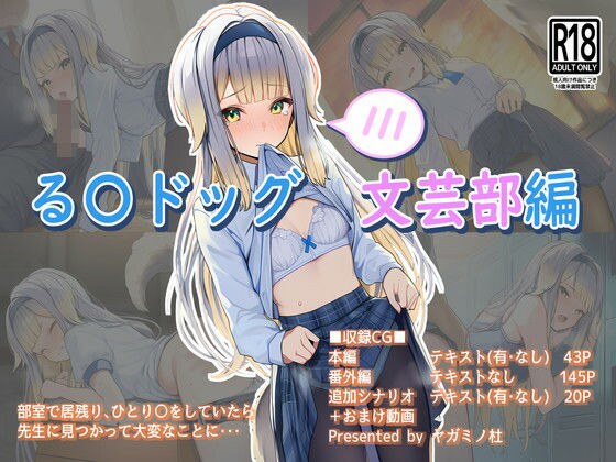 る〇ドッグ文芸部編 メイン画像