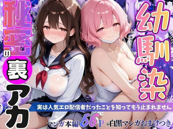 幼馴染秘密の裏アカ 〜実は人気エロ配信者だったことを知ってもう止まれません〜 メイン画像