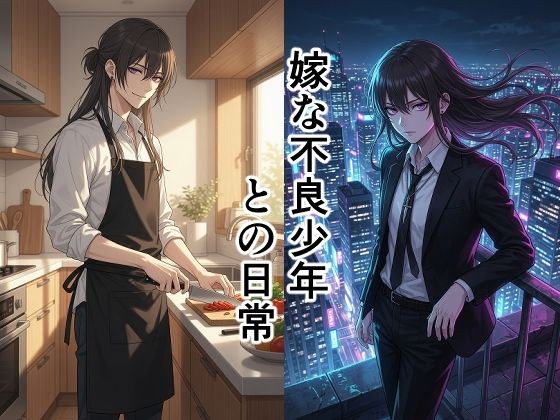 嫁な不良少年との日常 メイン画像