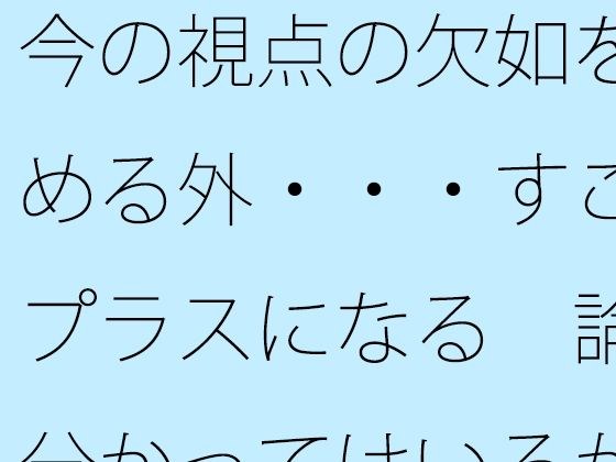 今の視点の欠如を埋める外・・・すごくプラスになる 論理分かってはいるがたまにくる
