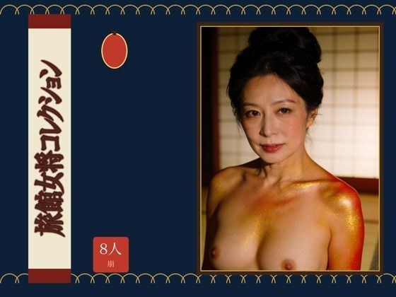 旅館女将コレクション メイン画像