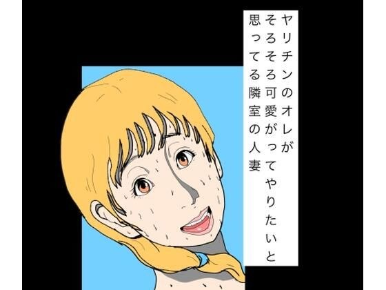 ヤリチンのオレがそろそろ可愛がってやりたいと思ってる隣室の人妻 メイン画像