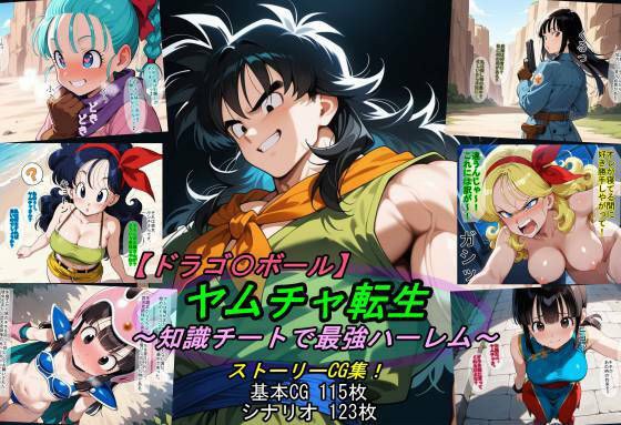 【ドラゴ〇ボール】ヤムチャ転生〜知識チートで最強ハーレム〜 メイン画像