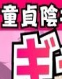 童貞陰キャが出られない電車の中でギャルハーレム  中出しセックスしまくった話