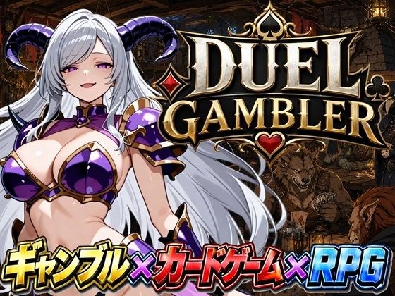 デュエル・ギャンブラー メイン画像