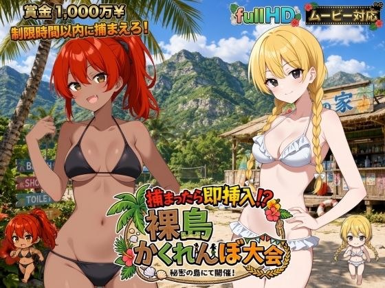 捕まったら即挿入! 裸島かくれんぼ大会 メイン画像