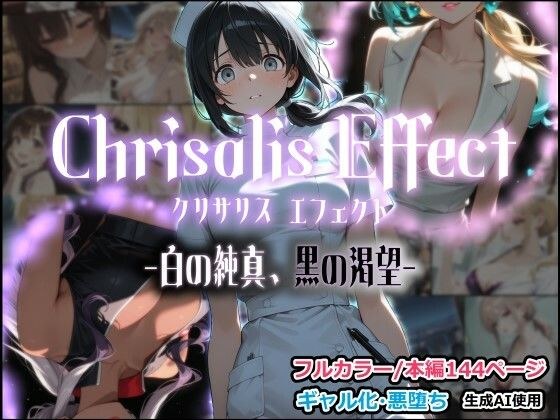 Chrisalis Effect -白の純真、黒の渇望- メイン画像