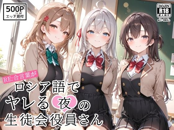 RE:合言葉がロシア語でヤレる〜夜の〜生徒会役員さん メイン画像