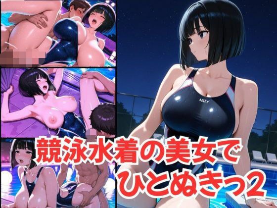 競泳水着の美女で、ひとぬきっ2 メイン画像