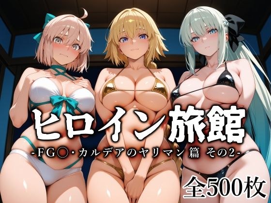 ヒロイン旅館 -FG◯・カルデアのヤリマン篇 その2- メイン画像