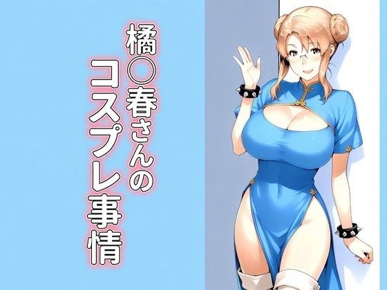 橘◯春さんのコスプレ事情 メイン画像