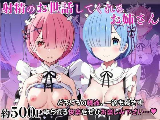射精のお世話をしてくれる、学園のお姉さんの話【レ○&ラ○編】 メイン画像