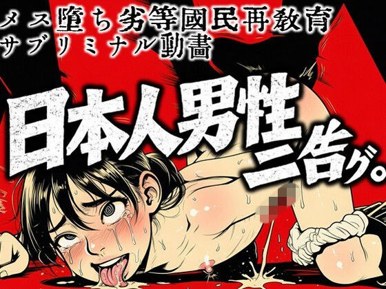 メス堕ち劣等国民再教育サブリミナル動画-日本人男性ニ告グ。 メイン画像