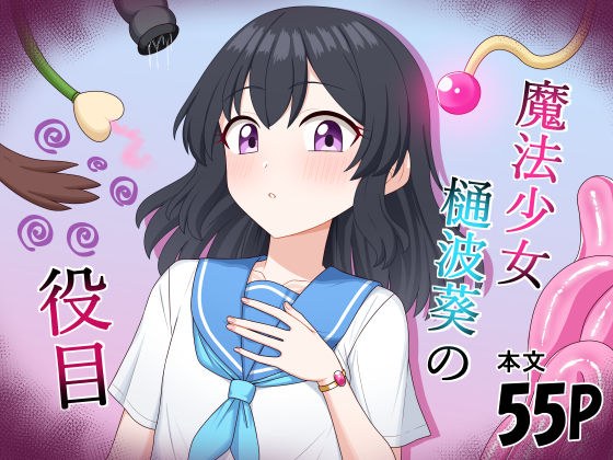 魔法少女  樋波葵の役目 メイン画像