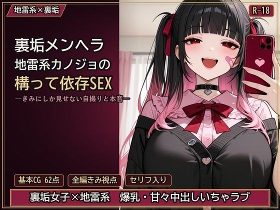 裏垢メンヘラ地雷系カノジョの構って依存SEX ―きみにしか見せない自撮りと本音― メイン画像