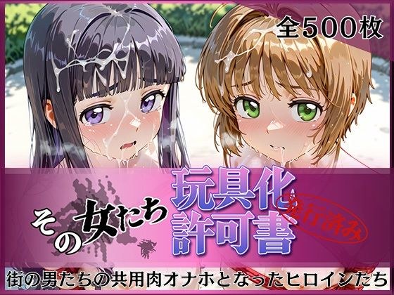 その女たち、玩具化許可証発行済み -街の男たちの共用肉オナホとなったヒロインたち- さくら&ともよ編 メイン画像