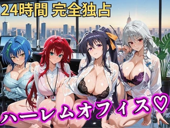 朝から晩までハーレムオフィス 【ハイスクールD×D】 メイン画像