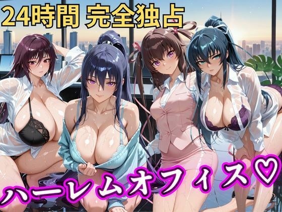 朝から晩までハーレムオフィス 【対○忍】 メイン画像