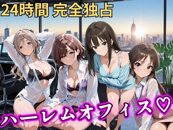 朝から晩までハーレムオフィス 【ア○マス】 メイン画像