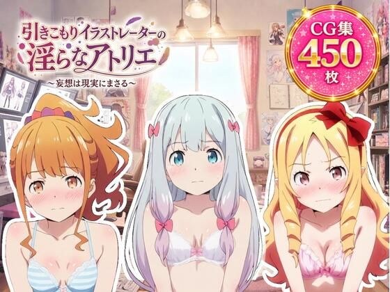 引きこもりイラストレーターの淫らなアトリエ メイン画像