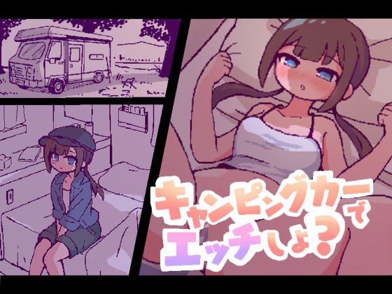 Shall we have sex in a camper? メイン画像